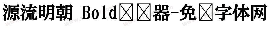 源流明朝 Bold转换器字体转换